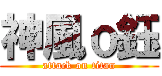 神風ｏ鈺 (attack on titan)