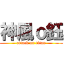 神風ｏ鈺 (attack on titan)