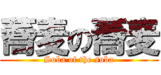 蕎麦の蕎麦 (Soba of the soba)