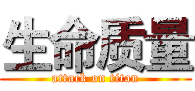 生命质量 (attack on titan)