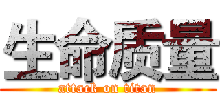 生命质量 (attack on titan)