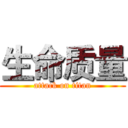 生命质量 (attack on titan)