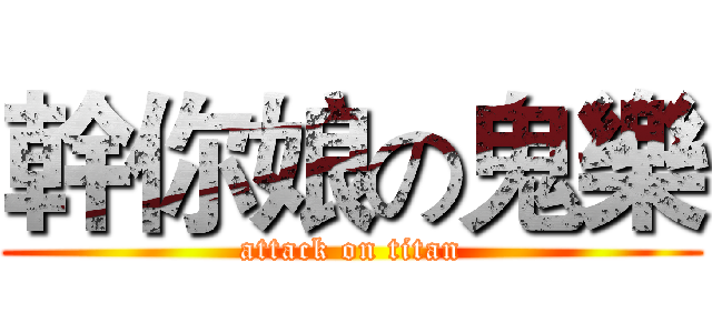 幹你娘の鬼樂 (attack on titan)