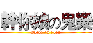 幹你娘の鬼樂 (attack on titan)
