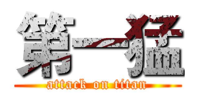第一猛 (attack on titan)