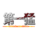 第一猛 (attack on titan)