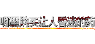 哪里购买让人昏迷的药 (哪里购买让人昏迷的药【电-话151x68344x817-Q1065427042元-吉-药-业】我们做的是长期生意,靠的是老客户长期支持 哪里购买让人昏迷的药在发表了一篇http://sngk.net/dhIySB

参考消息网我们做的是长期生意,靠的是老客户长期支持也许我们早该意识到，就连鲍勃·霍斯金斯（金球奖戏剧类电影男主角 
)