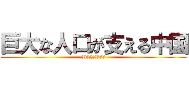 巨大な人口が支える中国 (P62・P63)