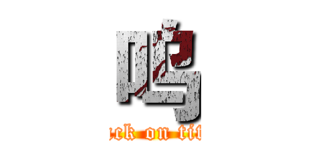 呜 (attack on titan)