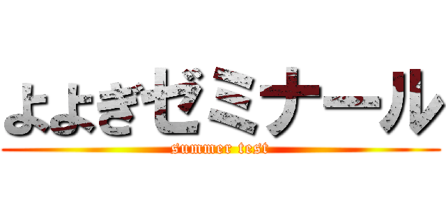 よよぎゼミナール (summer test)