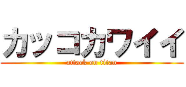カッコカワイイ (attack on titan)