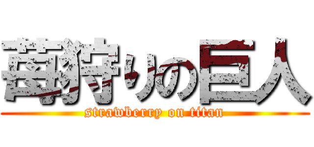 苺狩りの巨人 (strawberry on titan)