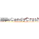 進撃のＣａｎｄｙＣｒｕｓｈ  (attack on CandyCrush  )