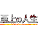 至上の人生 (A Life Supreme)