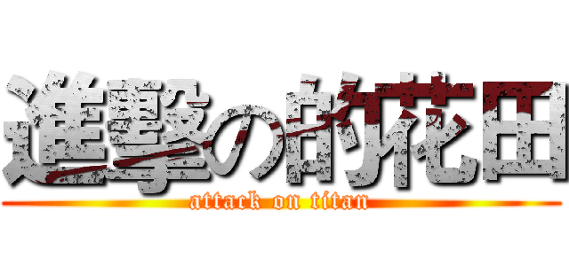 進擊の的花田 (attack on titan)