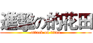 進擊の的花田 (attack on titan)