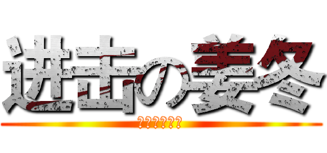 进击の姜冬 (我为自己代言)