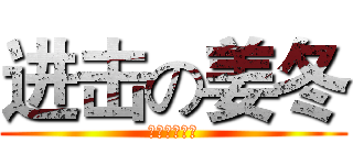 进击の姜冬 (我为自己代言)