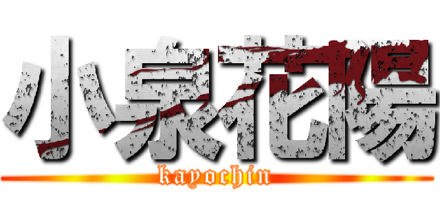 小泉花陽 (kayochin)