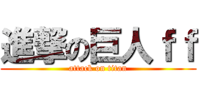 進撃の巨人ｆｆ (attack on titan)