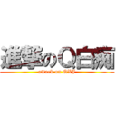 進撃のＱ白痴 (attack on QXJ)