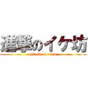 進撃のイケ坊 (attack on titan)