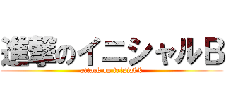 進撃のイニシャルＢ (attack on inisial b)