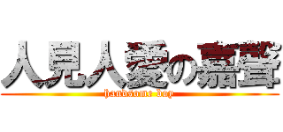 人見人愛の嘉聲 (handsome boy)