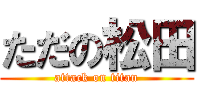 ただの松田 (attack on titan)