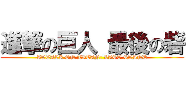 進撃の巨人 最後の砦 (ATTACK ON TITAN: LAST STAND)