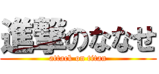 進撃のななせ (attack on titan)