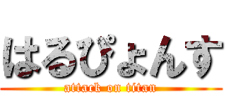 はるぴょんす (attack on titan)