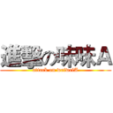進擊の味味Ａ (attack on weiweiA)