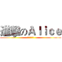 進擊のＡｌｉｃｅ (失去的記憶力)