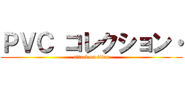 ＰＶＣ コレクション・ (attack on titan)
