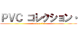 ＰＶＣ コレクション・ (attack on titan)
