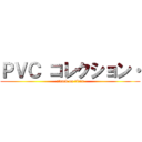 ＰＶＣ コレクション・ (attack on titan)