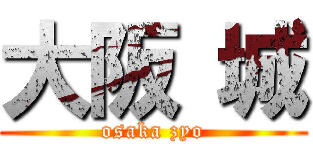 大阪 城 (osaka zyo)