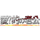 愛你的の老公 (LOVE  LOVE)