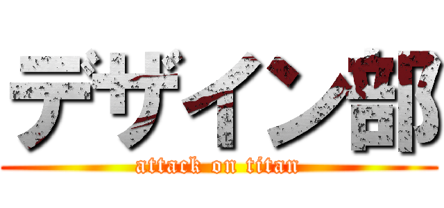 デザイン部 (attack on titan)