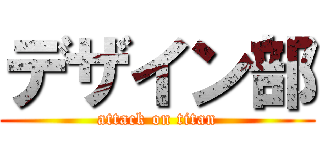 デザイン部 (attack on titan)