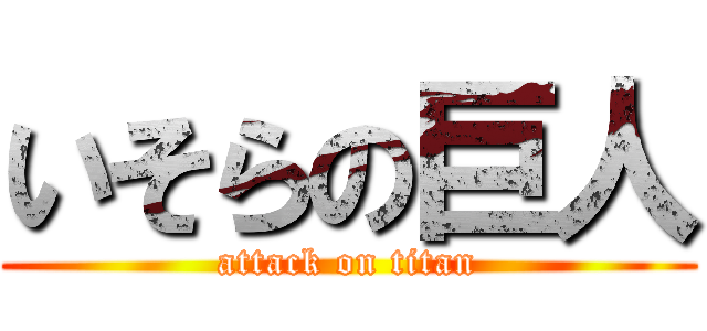 いそらの巨人 (attack on titan)