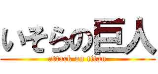 いそらの巨人 (attack on titan)