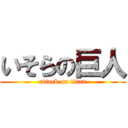 いそらの巨人 (attack on titan)