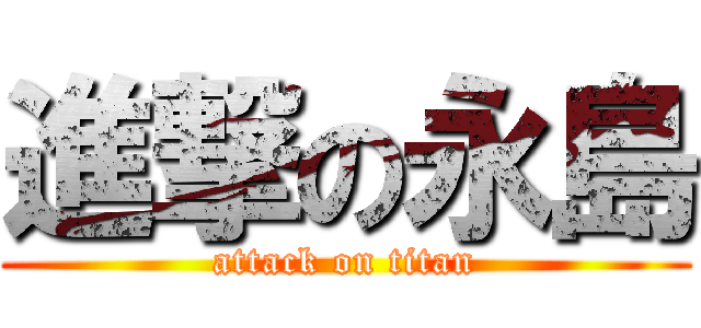 進撃の永島 (attack on titan)