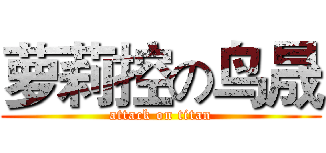 萝莉控の鸟晟 (attack on titan)