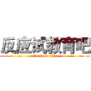 反应试教育吧 (attack on titan)