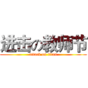 进击の教师节 (attack on titan)