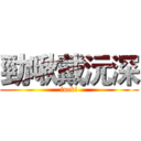 勁啾戴沅深 (fuck!)