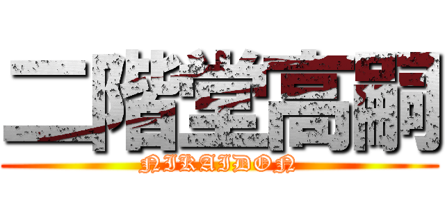 二階堂高嗣 (NIKAIDON)